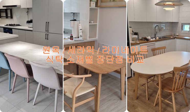  세라믹, 라미네이트, 원목 식탁 소재별 장단점 리뷰
