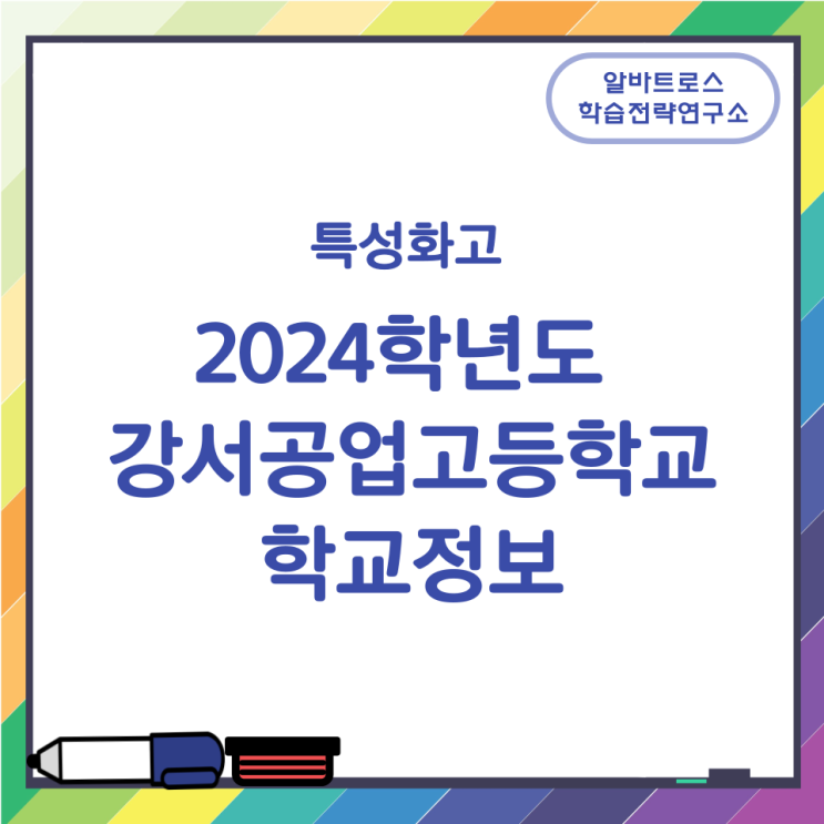 특성화고 2024학년도 강서공업고등학교 학교정보