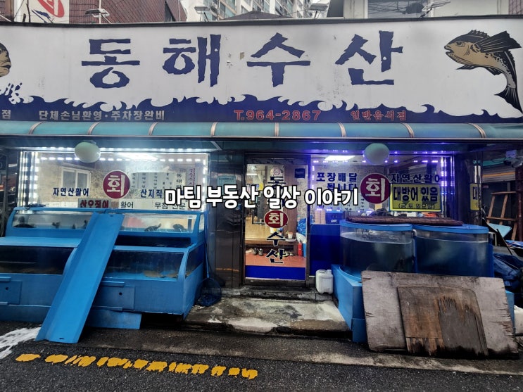  신이문역 횟집 동해수산