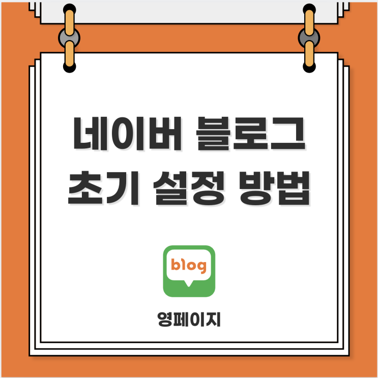  네이버 블로그 초기 세팅 방법