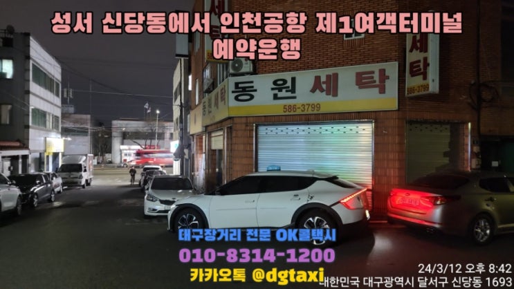  인천공항 장거리택시 - 성서 신당동에서 인천공항 제1여객터미널 예약운행