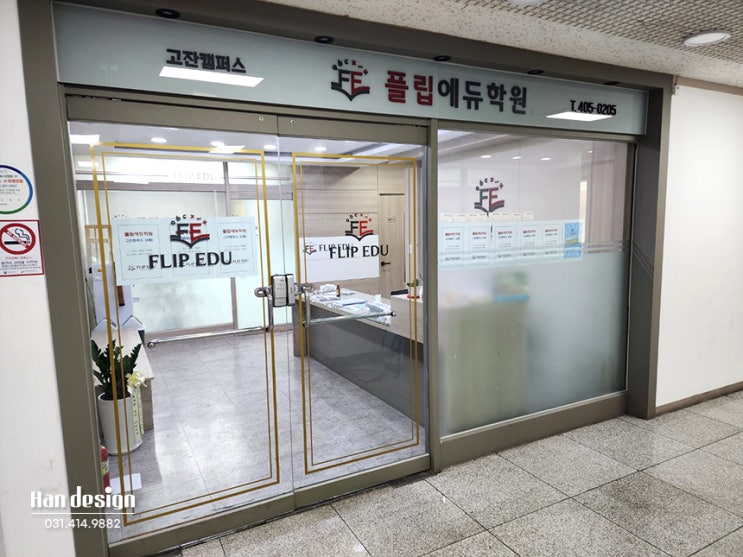  안산간판. 학원간판 제작 및 시공사례 / 돌출간판, 아크릴스카시, 에칭시트 등