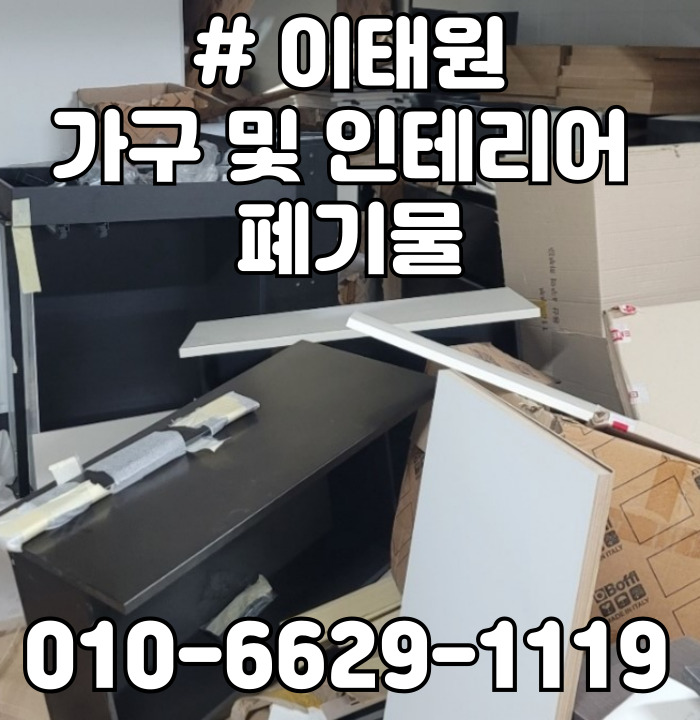  이태원 가구 및 인테리어 폐기물