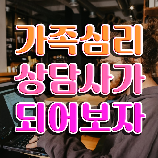  가족상담 이론 , 가족심리상담사 자격증 인강만 듣고 취득한 방법과 후기 및 취업, 연봉 정보