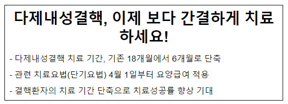 다제내성결핵, 이제 보다 간결하게 치료하세요!(3.29.금) 다제내성결핵, 이제 보다 간결하게 치료하세요!(3.29.금)