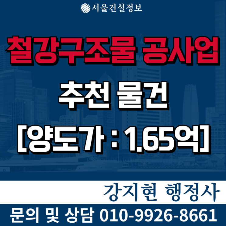 철강구조물공사업 | 실적33억 | 자본금상시보유 | 등록기준 | 공사내용 | 양도양수 절차와 비용은? 철강구조물공사업 | 실적33억 | 자본금상시보유 | 등록기준 | 공사내용 | 양도양수 절차와 비용은?