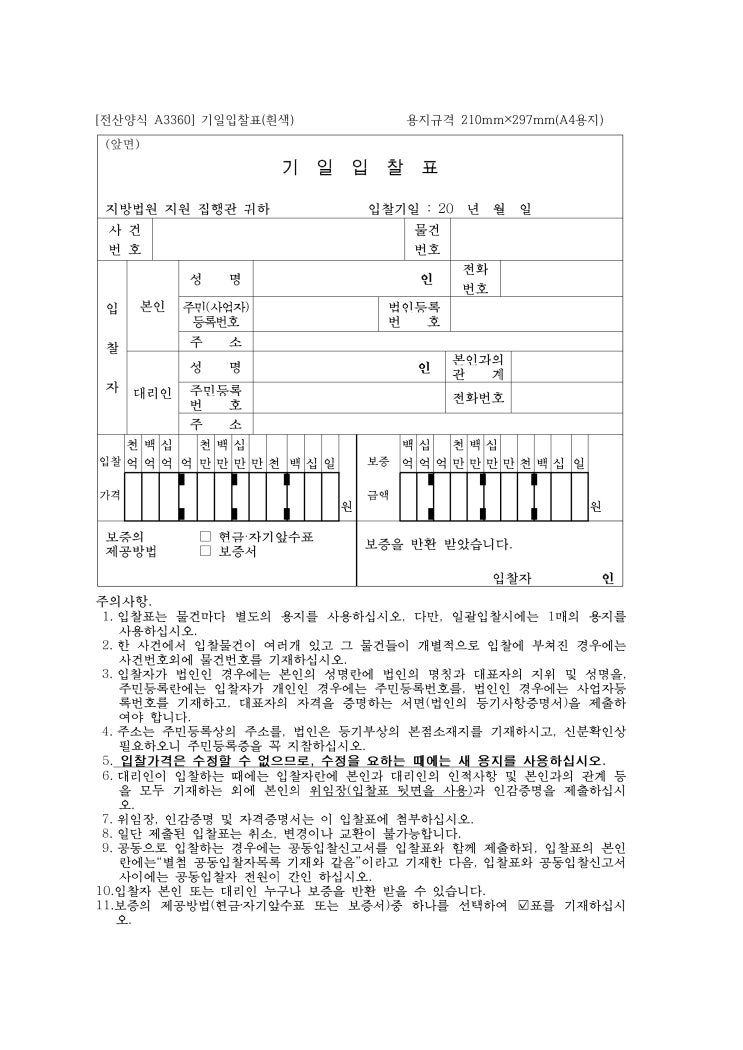 기일입찰표 (수정본) 기일입찰표 (수정본)