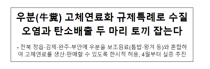 우분(牛糞) 고체연료화 규제특례로 수질오염과 탄소배출 두 마리 토끼 잡는다 우분(牛糞) 고체연료화 규제특례로 수질오염과 탄소배출 두 마리 토끼 잡는다