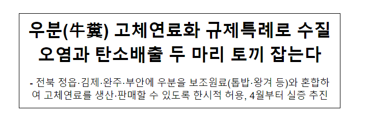 우분(牛糞) 고체연료화 규제특례로 수질오염과 탄소배출 두 마리 토끼 잡는다