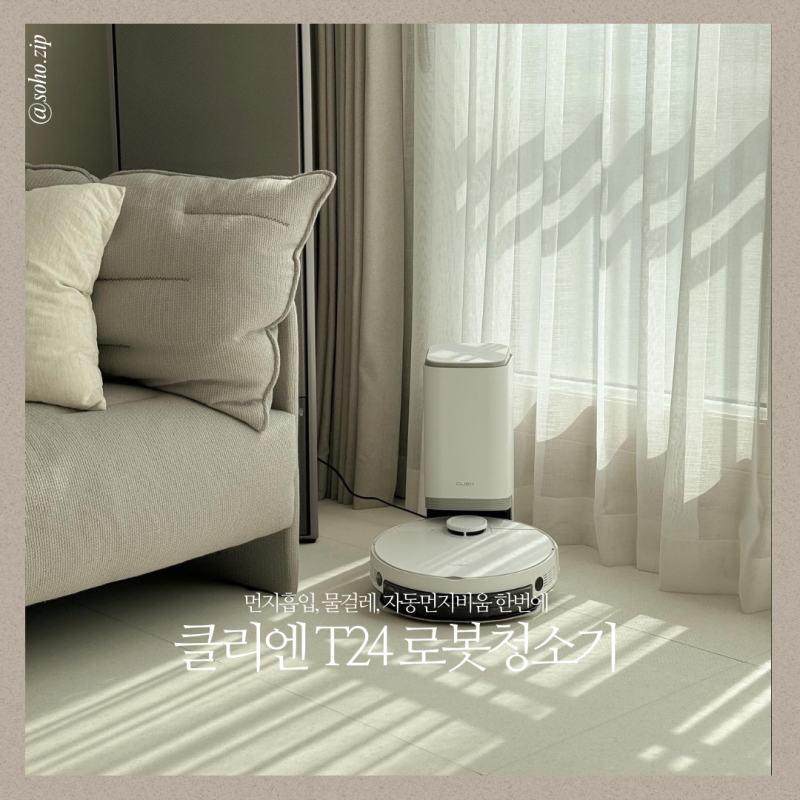 새로 모신 이모님 클리엔 T24 물걸레 로봇청소기