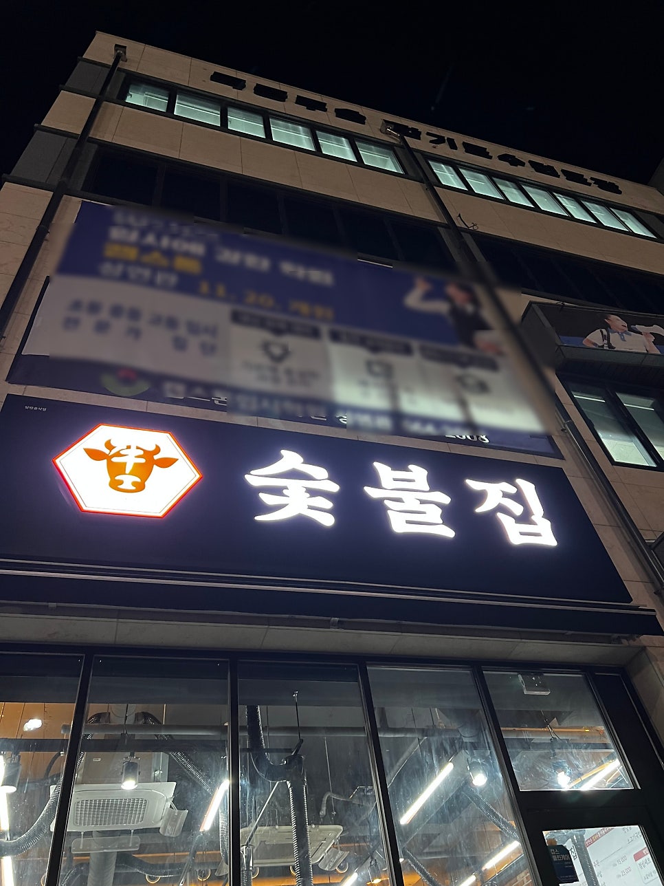 숯불집 사진 1