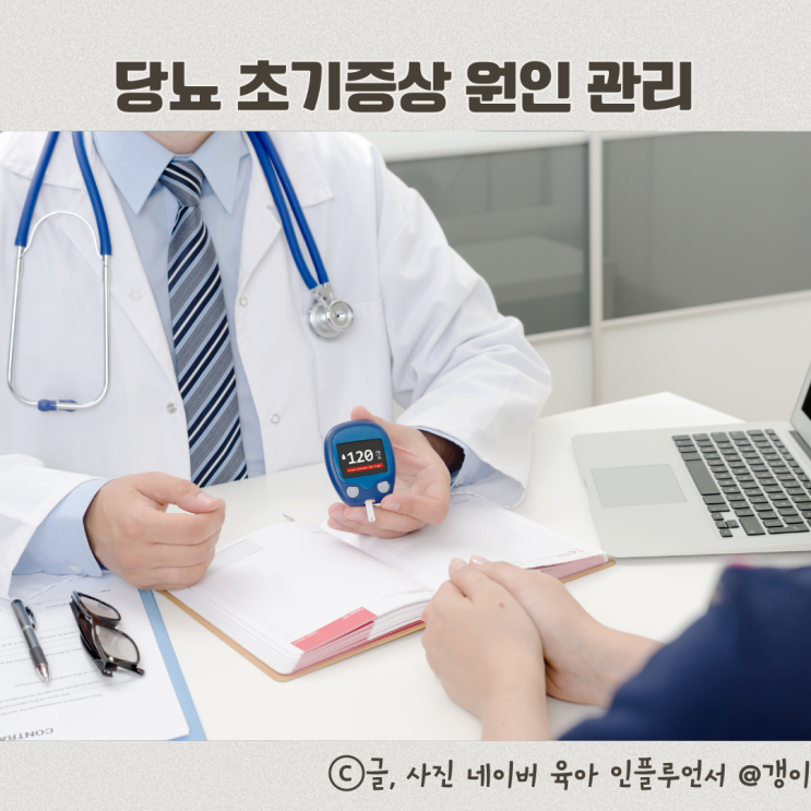  당뇨 초기증상 원인 관리