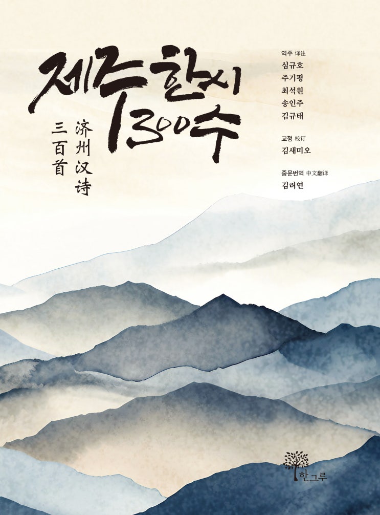  제주한시 300수 #济州汉诗 三百首