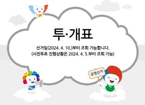 제<b>22대</b> <b>국회의원</b> 선거 <b>전국</b> 실시간 사전투표율 확인, 관외투표