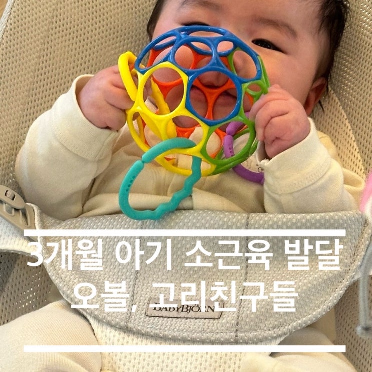  3개월 아기 소근육 발달 중요성 오볼, 고리친구들