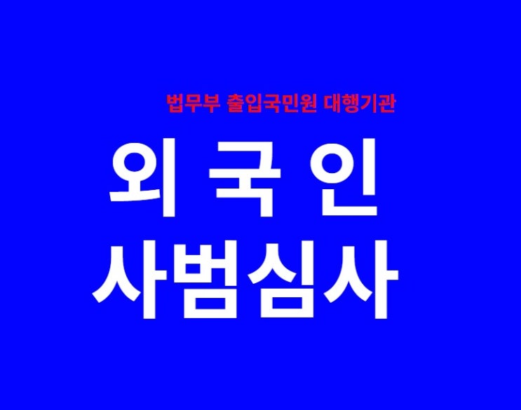  외국인 사범심사 도와 드립니다.[경찰수사과장 출신]