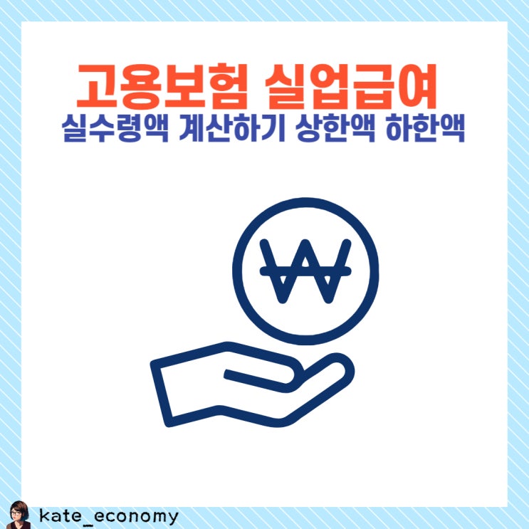  실업급여 금액 계산 하기 상한액 하한액