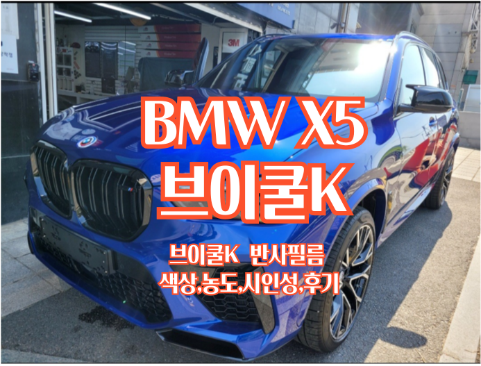 반사필름 브이쿨K, BMW X5가 달라졌어요