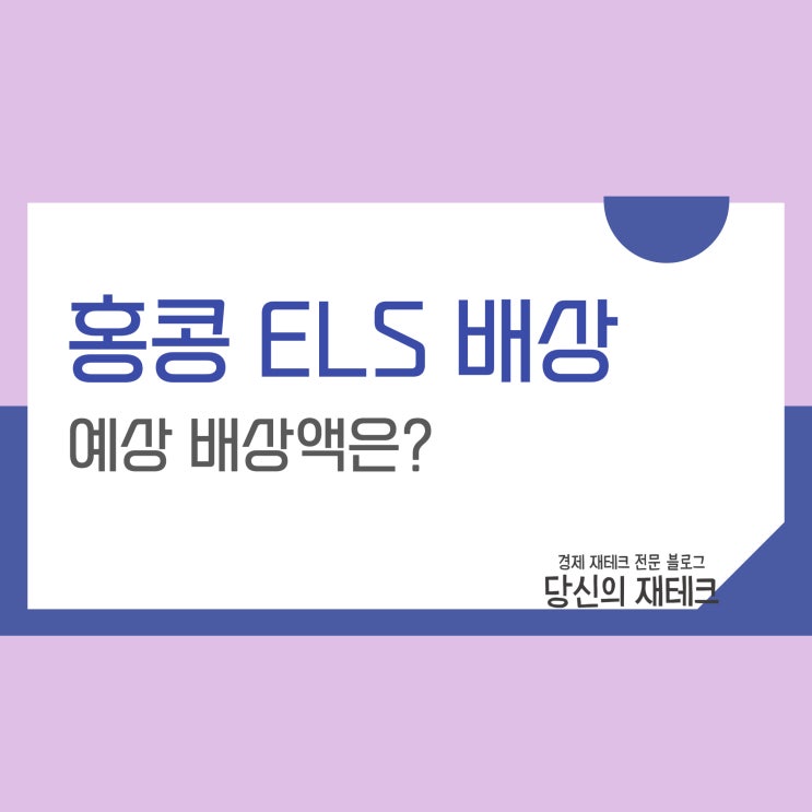  홍콩 ELS 사태: 6대 은행 자율배상수락, 예상 배상액은?