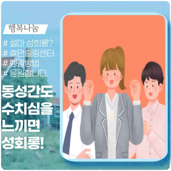 동성간 성적 수치심 느끼면 성희롱 동성간 성적 수치심 느끼면 성희롱