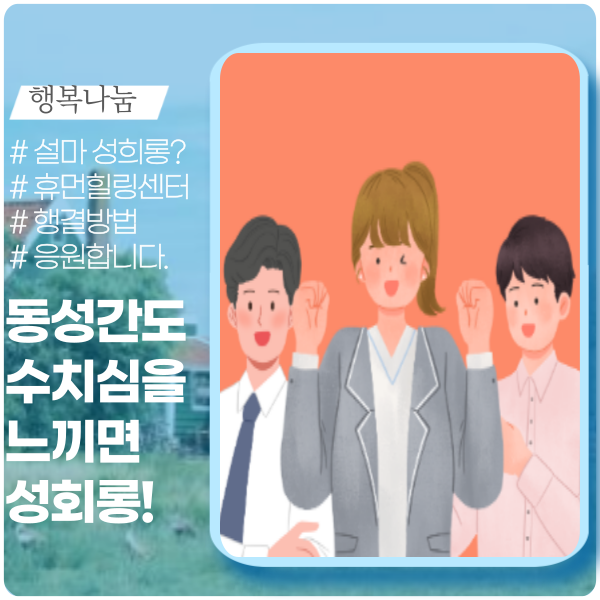 동성간 성적 수치심 느끼면 성희롱