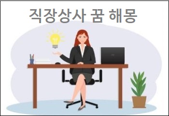  직장상사 꿈 직장상사가 죽는꿈 직장상사가 집에 오는꿈 직장상사와 싸우는꿈 밥먹는꿈 해몽