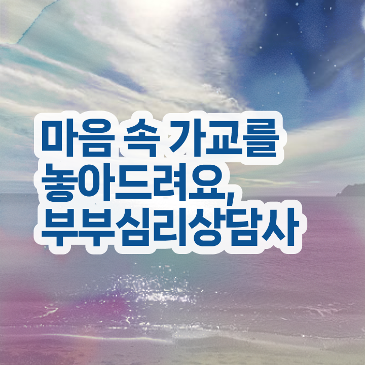  부부심리상담사1급  부부심리상담사 자격증 커리큘럼 정보 및   정보 필요하시죠