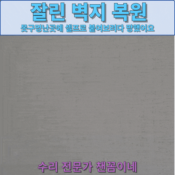  벽지못구멍자국 집주인 모르게 복원