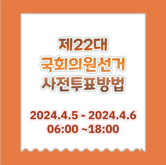  제22대국회의원선거 여행가기 전, 인천공항 사전투표 (방법, 준비물, 인증샷)