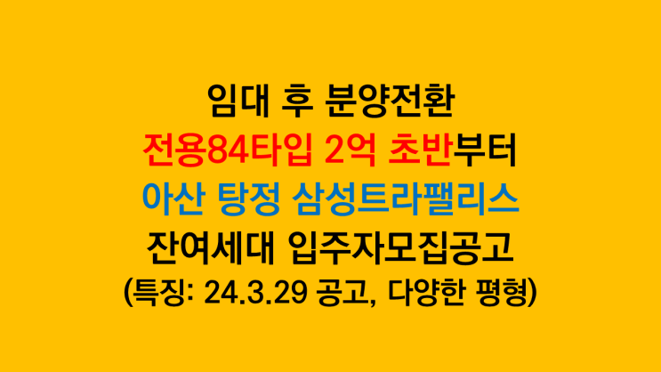 임대 후 분양전환 '아산 탕정 삼성트라팰리스' 잔여세대 입주자모집공고 분석 후기