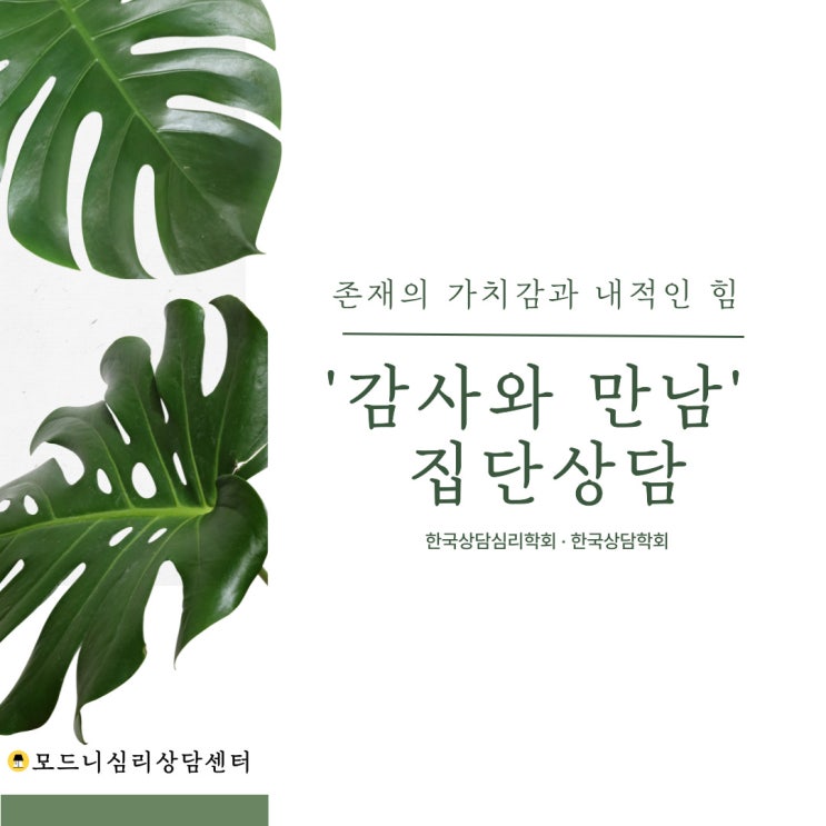  존재의 가치감과 내적인 힘 '감사와 만남' 집단상담 안내
