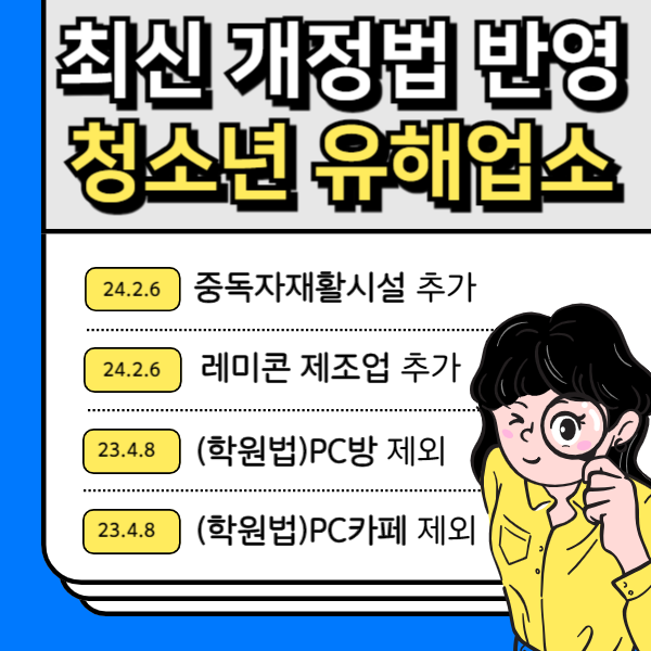  최신 개정법 반영된 청소년 유해업소