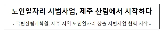 노인일자리 시범사업, 제주 산림에서 시작하다