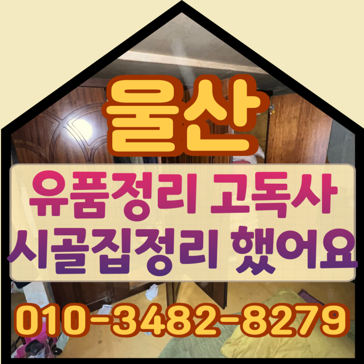  울산유품정리 고독사 울주시골집정리