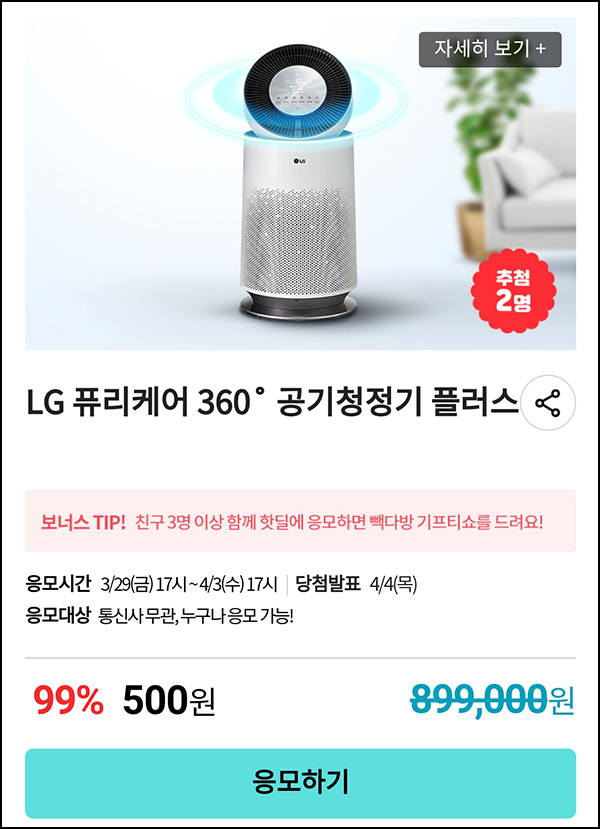 KT샵 핫딜 0원응모 이벤트(LG퓨리케어 500원)+3명공유 빽다방 100% ~04.03