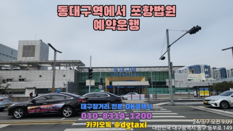  대구장거리콜택시- 동대구역에서 포항법원 예약운행, 대구에서 포항 경주 영덕 울진 택시비 택시예약