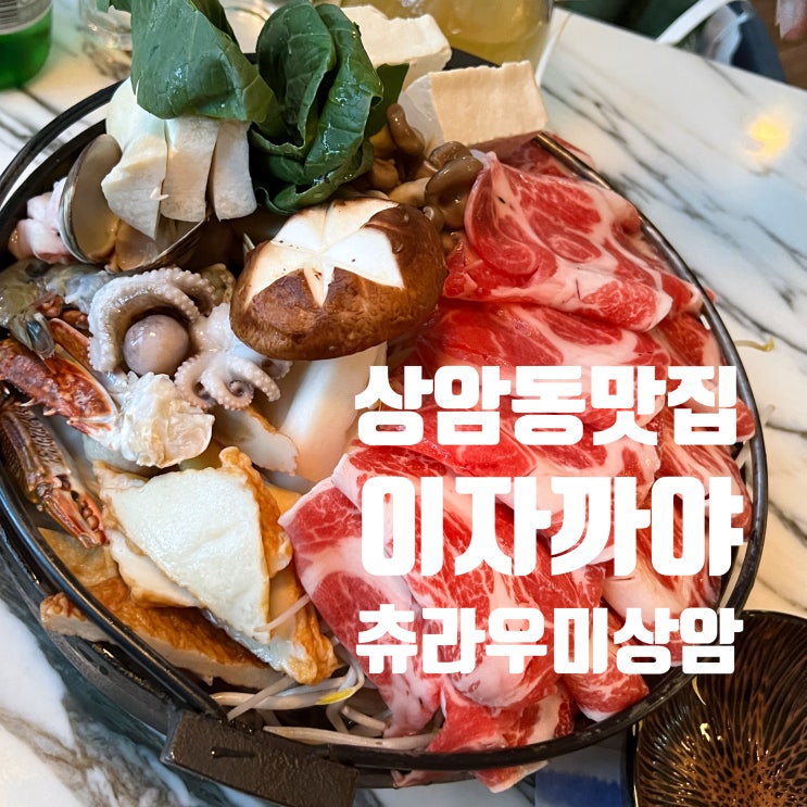  [서울상암] 데이트 장소로 딱인 상암동 맛집 츄라우미 상암점