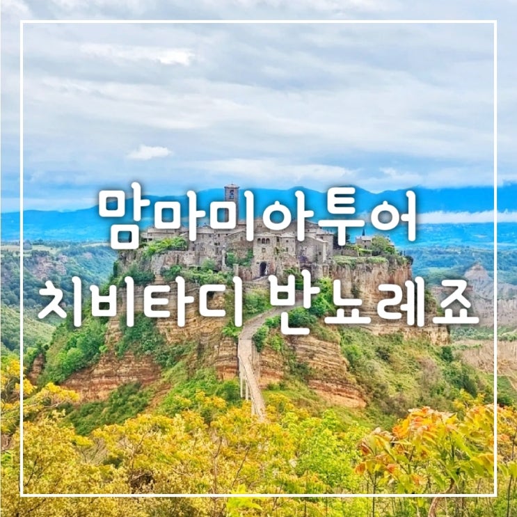  ①이탈리아 토스카나 투어 후기, 치비타 디 반뇨레죠, 발도르차 (맘마미아)