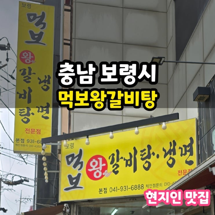 대천 먹보왕갈비탕 맛있는 곳 현지인 맛집