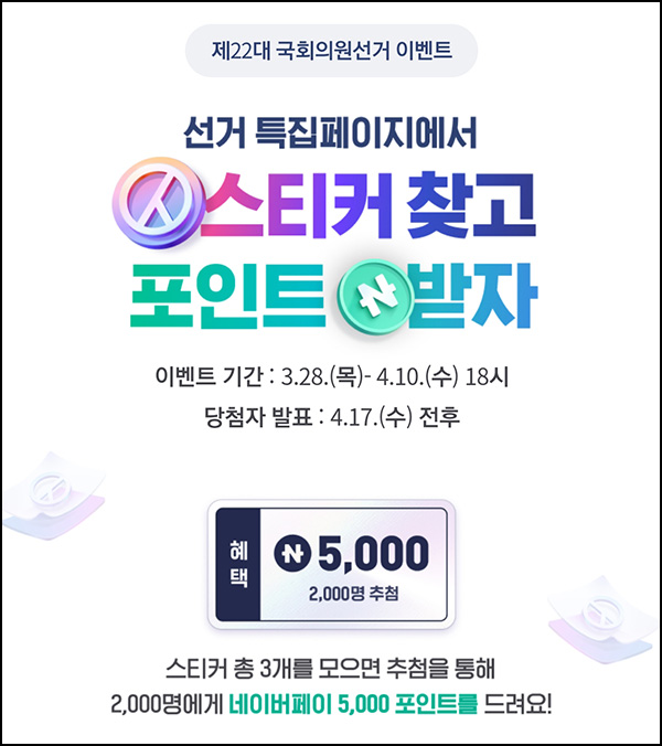 네이버 총선 스티커 찾기 이벤트(네페 5천원 2,000명)추첨~04.10 네이버 총선 스티커 찾기 이벤트(네페 5천원 2,000명)추첨~04.10