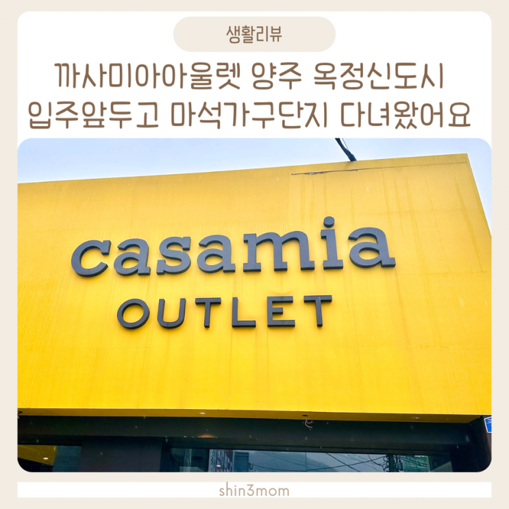  까사미아아울렛 옥정신도시 입주 마석가구단지 다녀왔어요