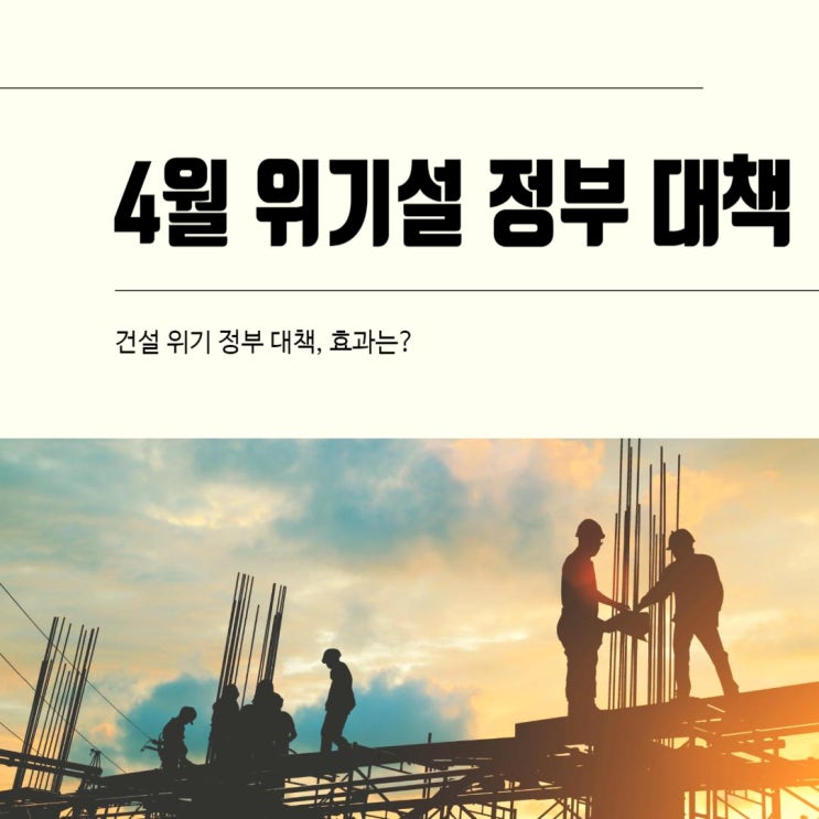  건설 4월 위기설 정부 대책 내놨다. 효과는?