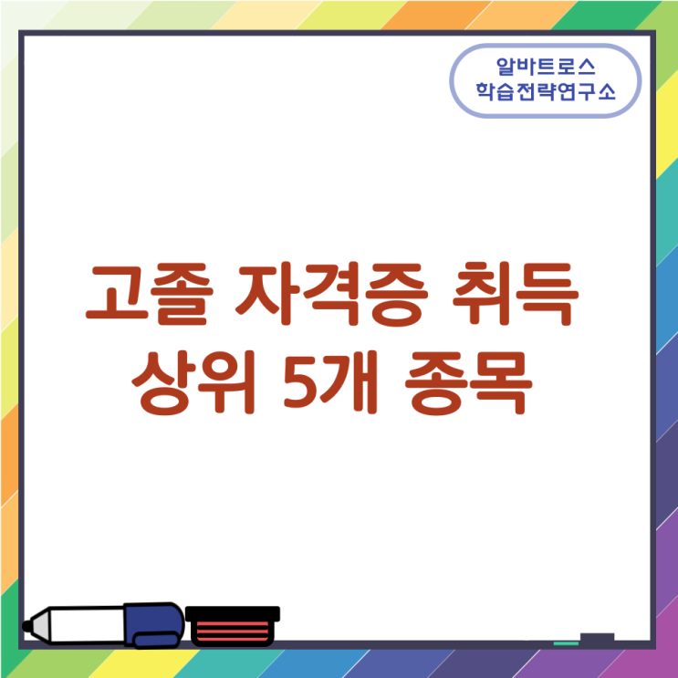고졸 자격증 취득 상위 5개 종목 고졸 자격증 취득 상위 5개 종목