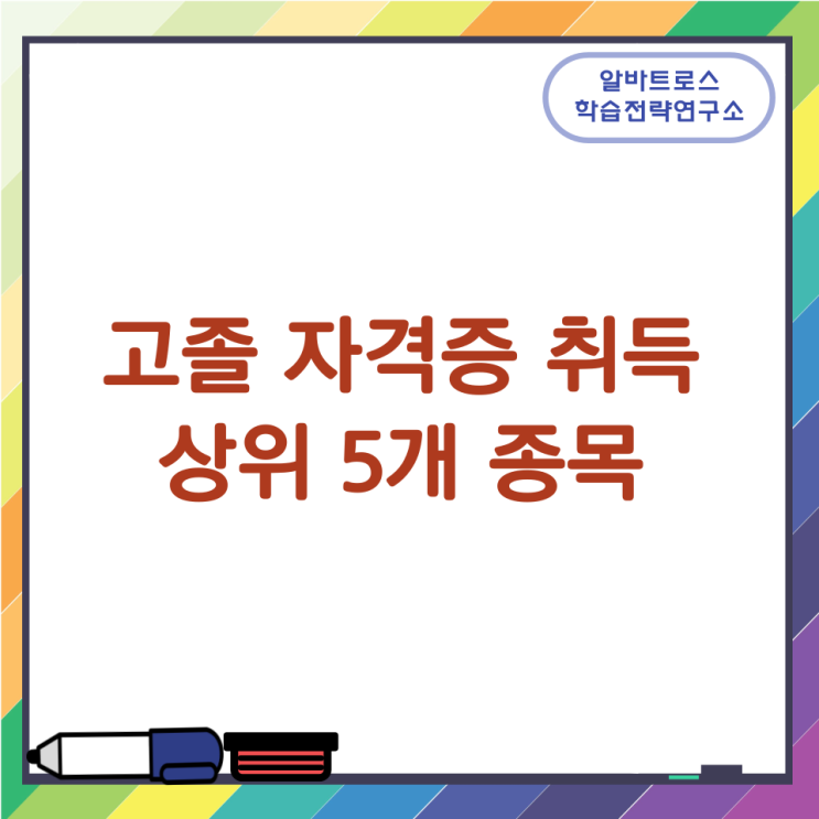 고졸 자격증 취득 상위 5개 종목