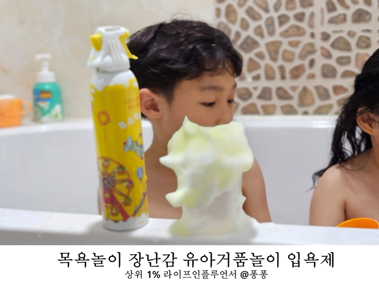  집콕 실내 놀이 아기 유아 거품 입욕제 촉감 목욕 놀이 장난감