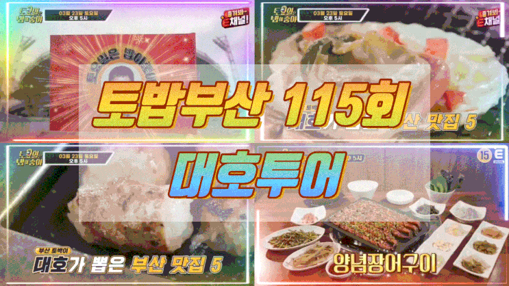 토요일은 밥이 좋아 부산 조개구이 토밥부산 곱창모듬 대호투어 장어구이 115회