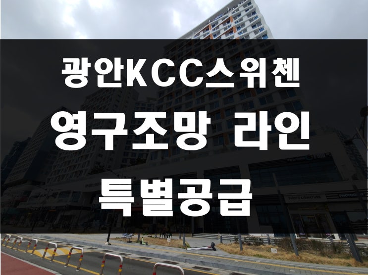 민락동 KCC 스위첸 분양 광안동 오션뷰 아파트 매매 정보