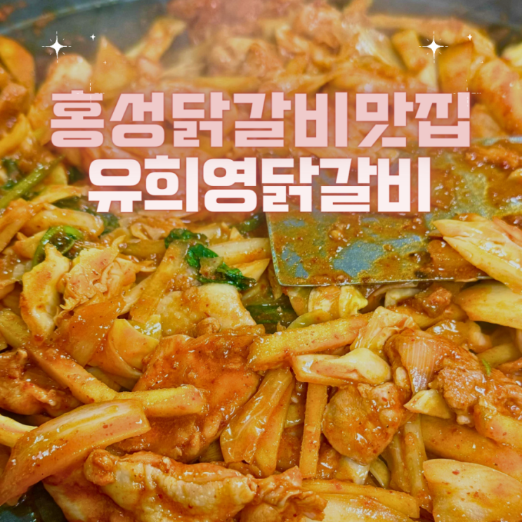  홍성 닭갈비 맛집 추천- "유희영닭갈비"
