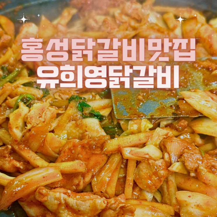 홍성 닭갈비 맛집 추천- "유희영닭갈비"