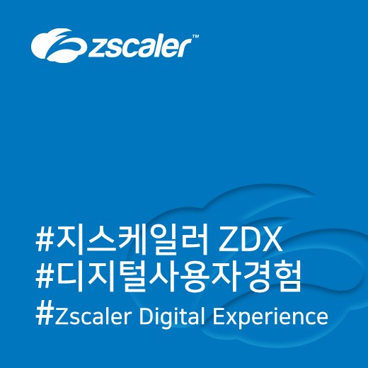  [지스케일러] 클라우드 환경의 사용자 경험 (Digital Experience)